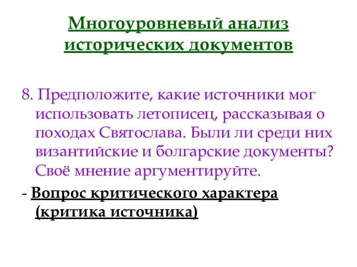 Многоуровневый анализ исторических документов 8. Предположите, какие источники мог использовать