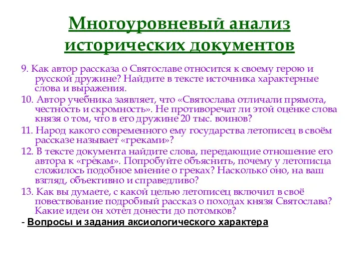 Многоуровневый анализ исторических документов 9. Как автор рассказа о Святославе