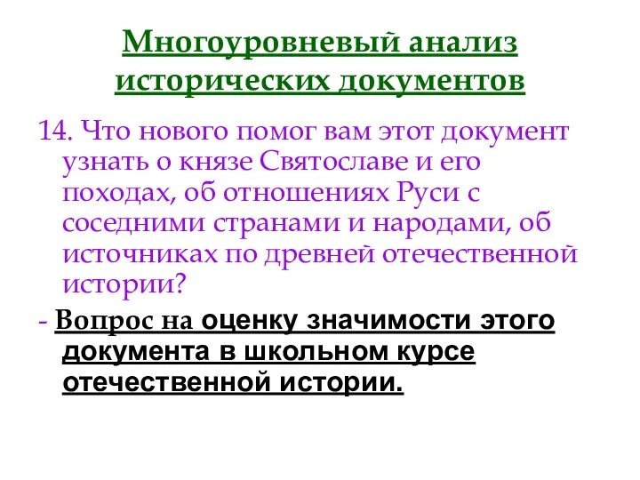 Многоуровневый анализ исторических документов 14. Что нового помог вам этот