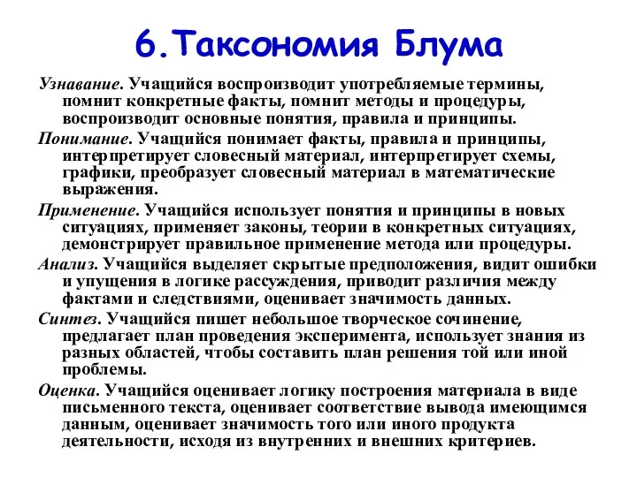 6.Таксономия Блума Узнавание. Учащийся воспроизводит употребляемые термины, помнит конкретные факты,