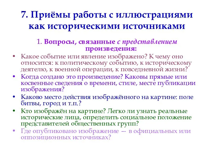 7. Приёмы работы с иллюстрациями как историческими источниками 1. Вопросы,