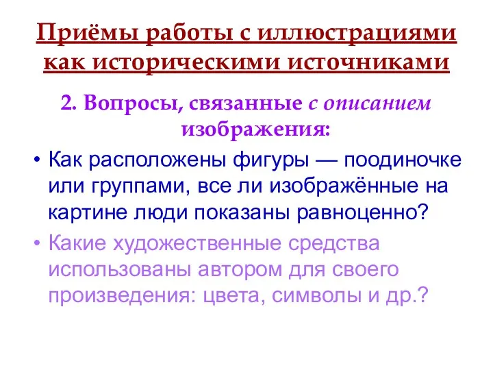 Приёмы работы с иллюстрациями как историческими источниками 2. Вопросы, связанные