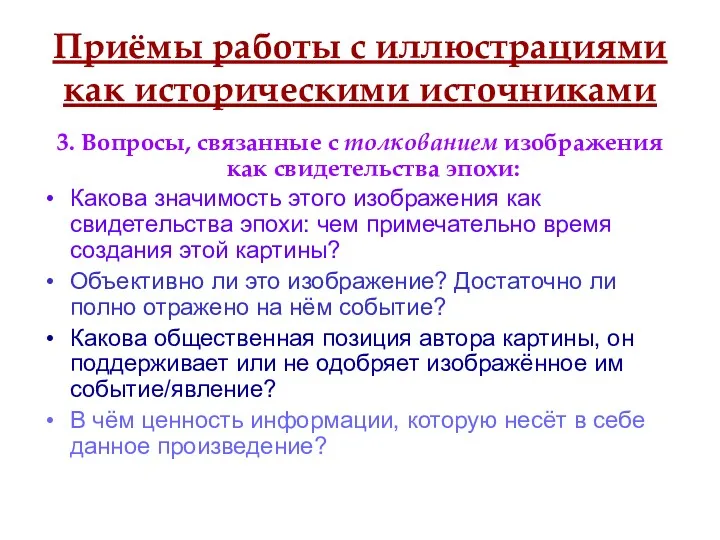 Приёмы работы с иллюстрациями как историческими источниками 3. Вопросы, связанные