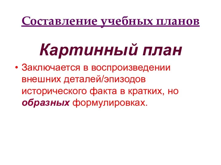 Составление учебных планов Картинный план Заключается в воспроизведении внешних деталей/эпизодов