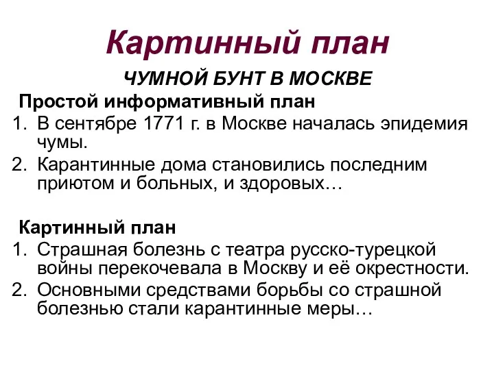 Картинный план ЧУМНОЙ БУНТ В МОСКВЕ Простой информативный план В