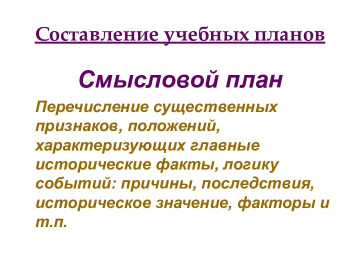 Составление учебных планов Смысловой план Перечисление существенных признаков, положений, характеризующих