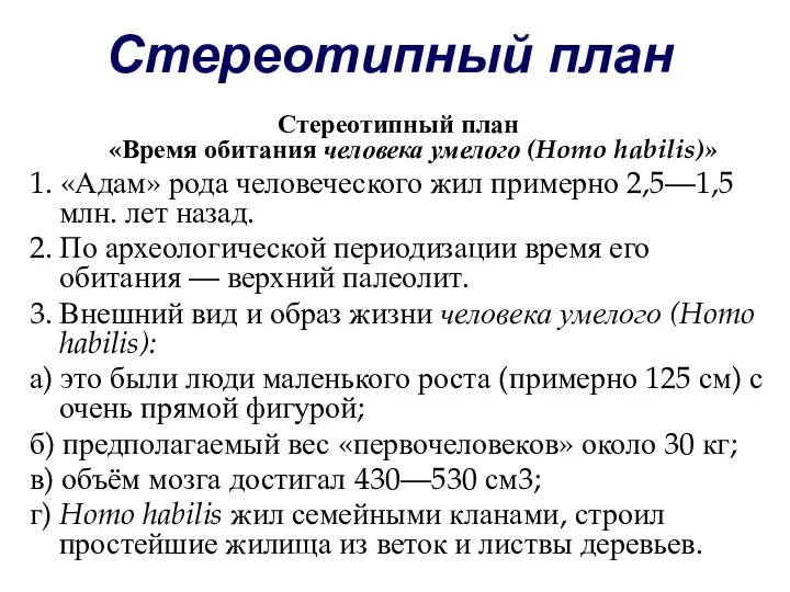 Стереотипный план Стереотипный план «Время обитания человека умелого (Homo habilis)»