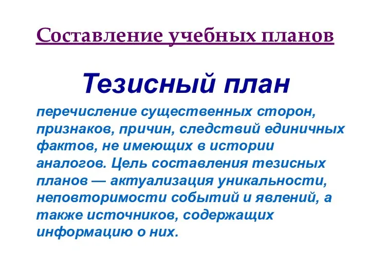 Составление учебных планов Тезисный план перечисление существенных сторон, признаков, причин,