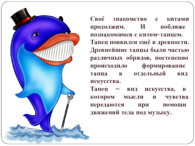 Своё знакомство с китами продолжим. И поближе познакомимся с китом-танцем.