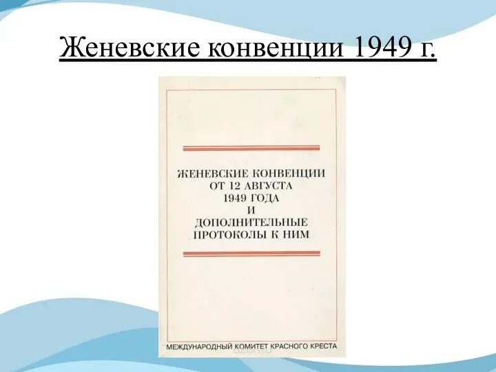 Женевские конвенции 1949 г.