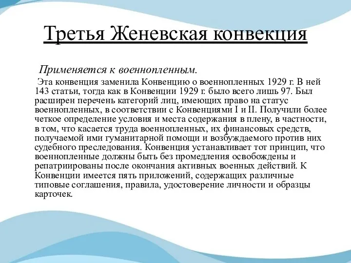 Третья Женевская конвекция Применяется к военнопленным. Эта конвенция заменила Конвенцию