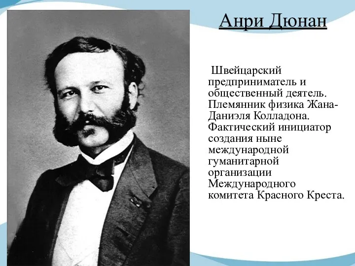 Анри Дюнан Швейцарский предприниматель и общественный деятель. Племянник физика Жана-Даниэля