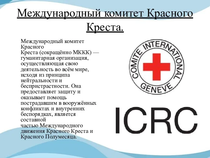 Международный комитет Красного Креста. Международный комитет Красного Креста (сокращённо МККК)