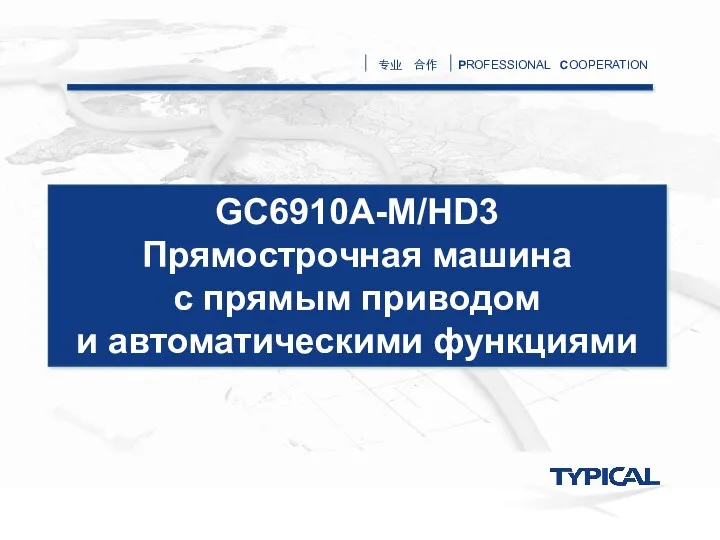 GC6910A-M/HD3 Прямострочная машина с прямым приводом и автоматическими функциями