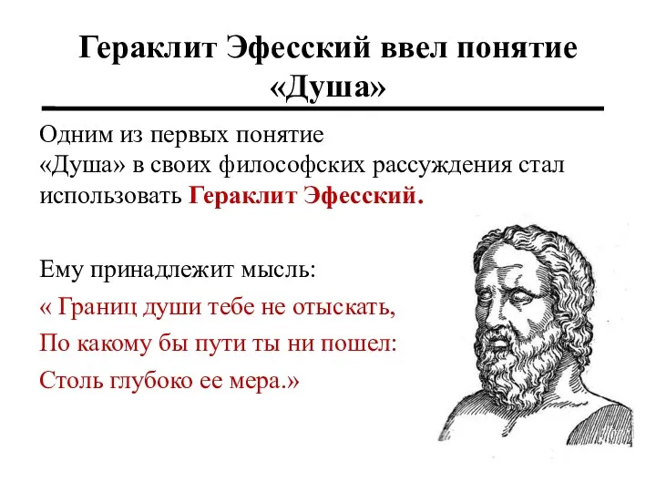 Гераклит Эфесский ввел понятие «Душа» Одним из первых понятие «Душа»