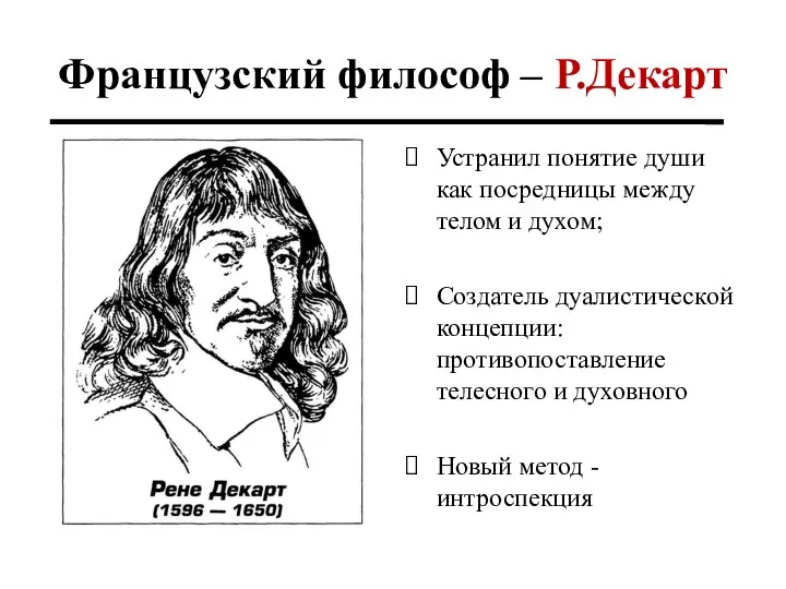 Французский философ – Р.Декарт Устранил понятие души как посредницы между