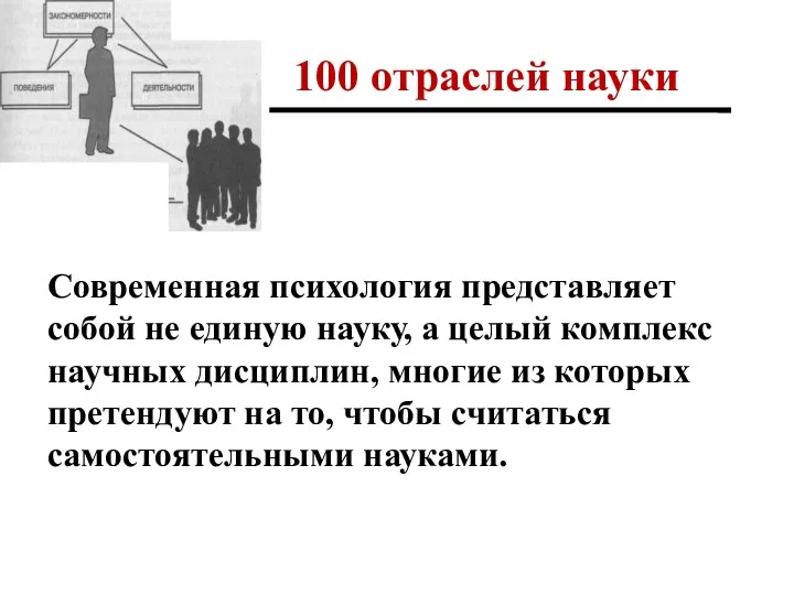 100 отраслей науки Современная психология представляет собой не единую науку,