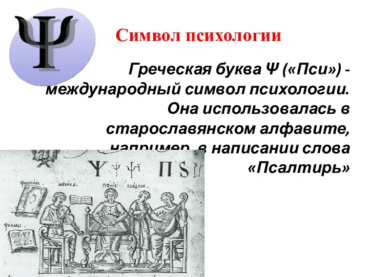 Символ психологии Греческая буква Ψ («Пси») - международный символ психологии.