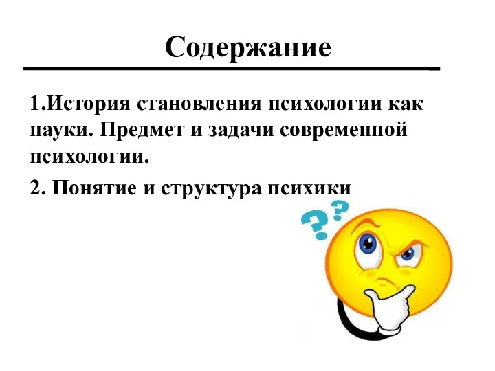 Содержание 1.История становления психологии как науки. Предмет и задачи современной психологии. 2. Понятие и структура психики