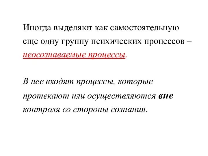 Иногда выделяют как самостоятельную еще одну группу психических процессов –