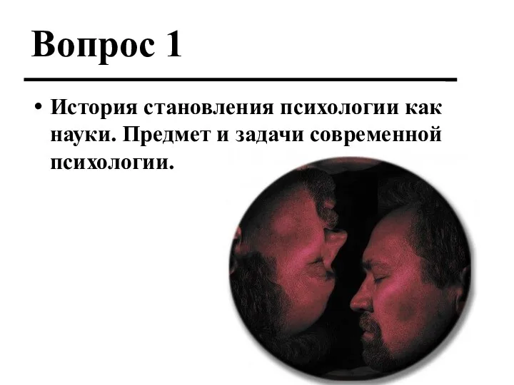 Вопрос 1 История становления психологии как науки. Предмет и задачи современной психологии.