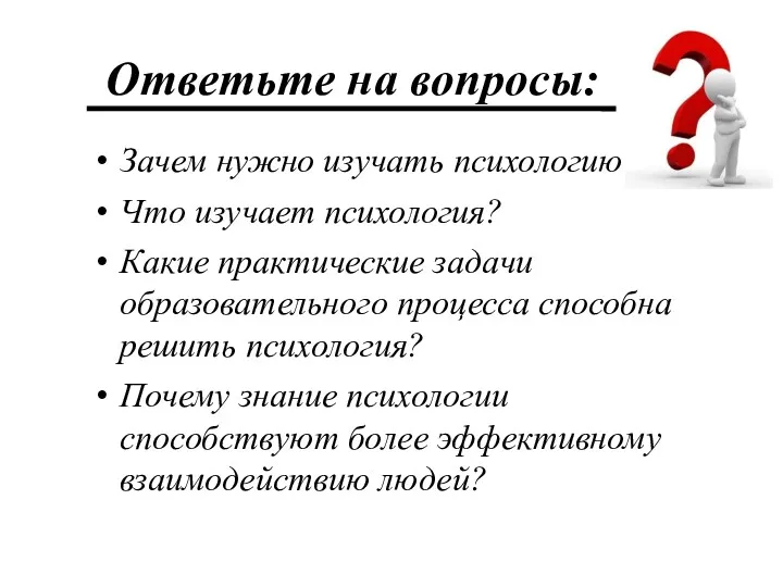 Ответьте на вопросы: Зачем нужно изучать психологию? Что изучает психология?