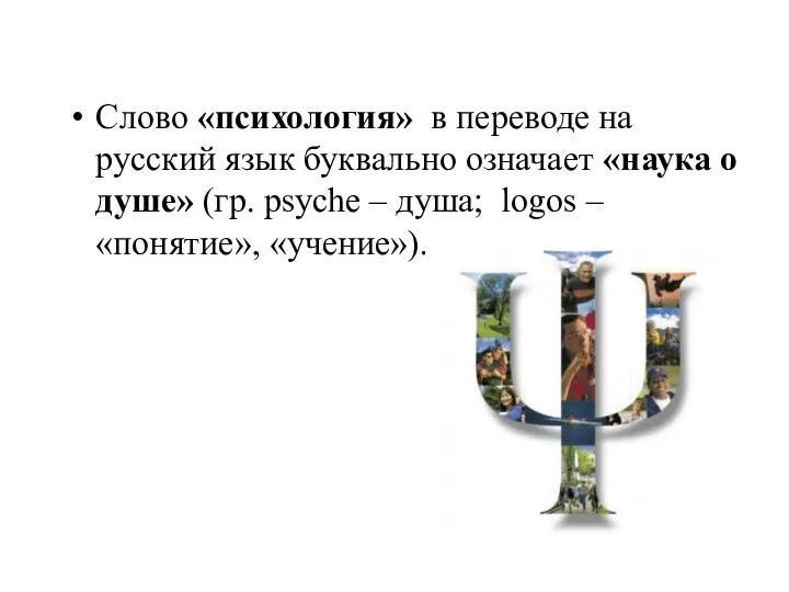 Слово «психология» в переводе на русский язык буквально означает «наука