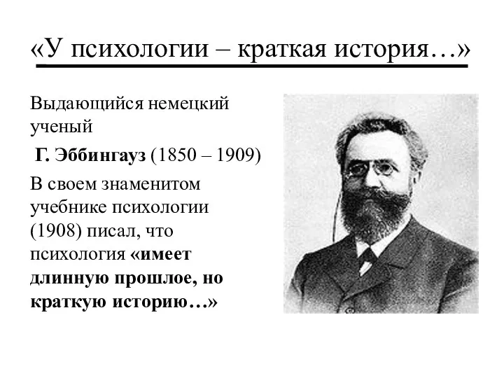 «У психологии – краткая история…» Выдающийся немецкий ученый Г. Эббингауз