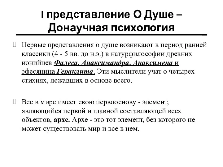 Первые представления о душе возникают в период ранней классики (4