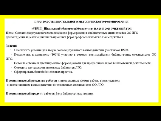 ПЛАН РАБОТЫ ВИРТУАЛЬНОГО МЕТОДИЧЕСКОГО ФОРМИРОВАНИЯ «#ВМФ_Школьнаябиблиотека:Копилочка» НА 2019-2020 УЧЕБНЫЙ ГОД