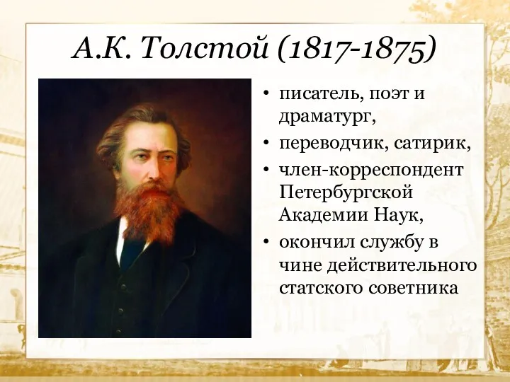 А.К. Толстой (1817-1875) писатель, поэт и драматург, переводчик, сатирик, член-корреспондент