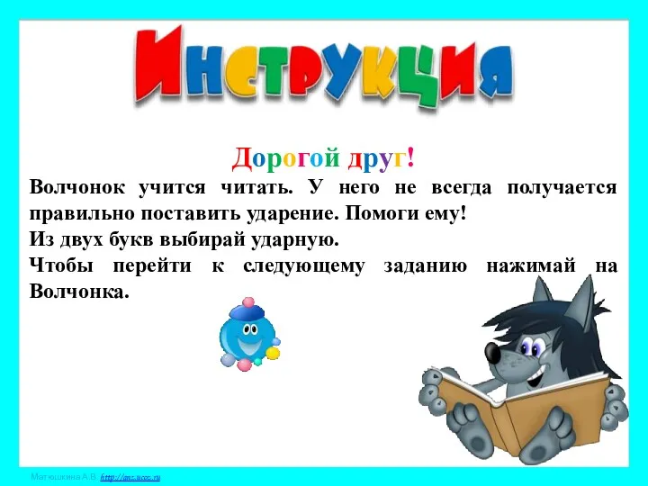 Дорогой друг! Волчонок учится читать. У него не всегда получается