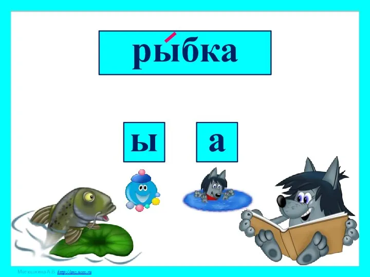 рыбка ы а