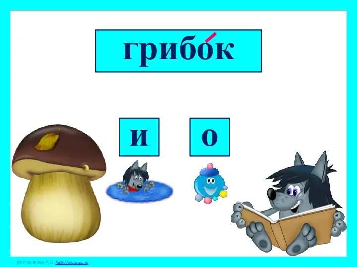 грибок о и