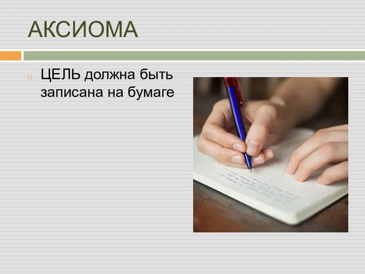 АКСИОМА ЦЕЛЬ должна быть записана на бумаге