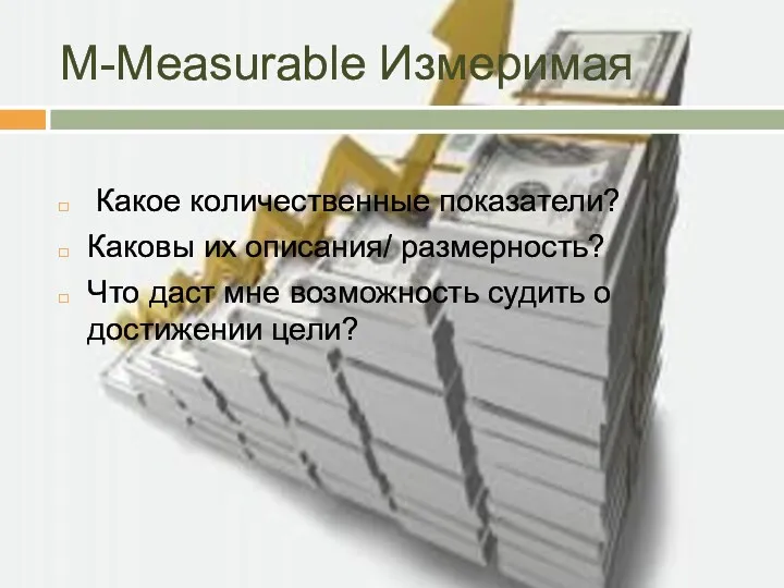 M-Мeasurable Измеримая Какое количественные показатели? Каковы их описания/ размерность? Что