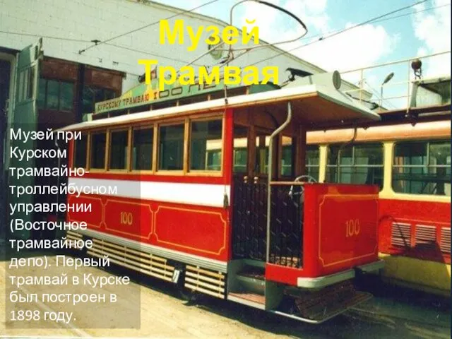 Музей Трамвая Музей при Курском трамвайно-троллейбусном управлении (Восточное трамвайное депо).