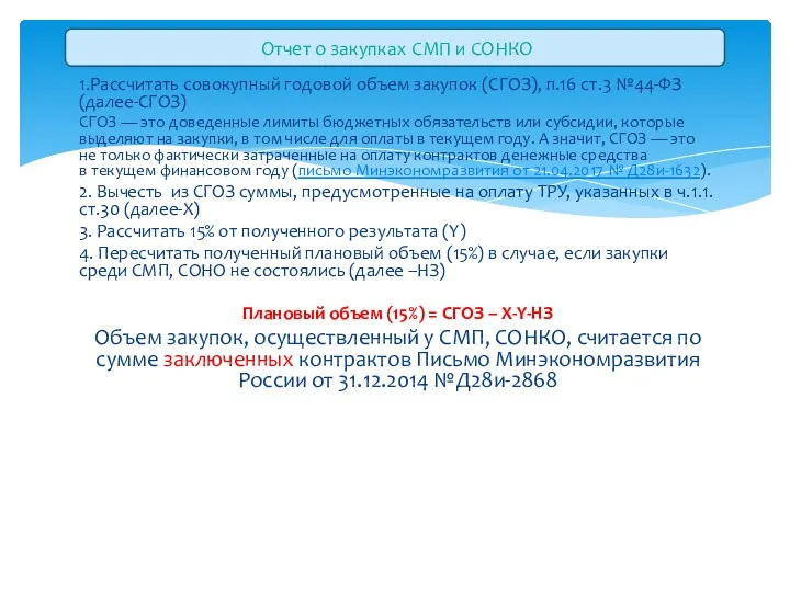 Отчет о закупках СМП и СОНКО 1.Рассчитать совокупный годовой объем