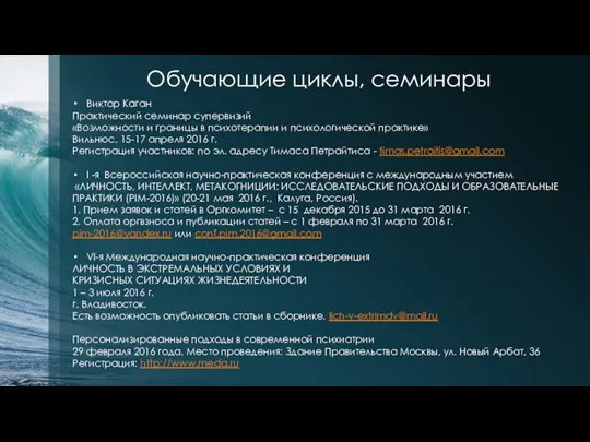 Обучающие циклы, семинары Виктор Каган Практический семинар супервизий «Возможности и