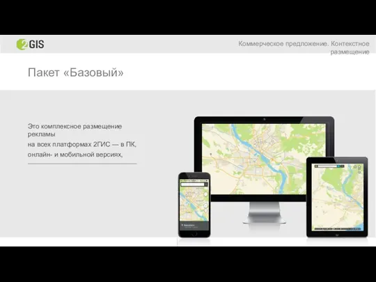 Пакет «Базовый» Это комплексное размещение рекламы на всех платформах 2ГИС — в ПК,