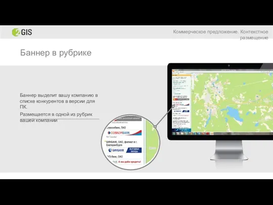 Баннер в рубрике Баннер выделит вашу компанию в списке конкурентов в версии для