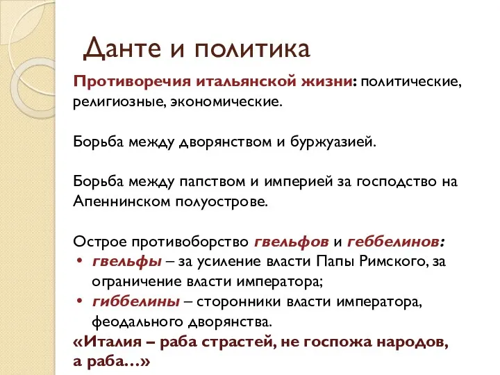 Данте и политика Противоречия итальянской жизни: политические, религиозные, экономические. Борьба