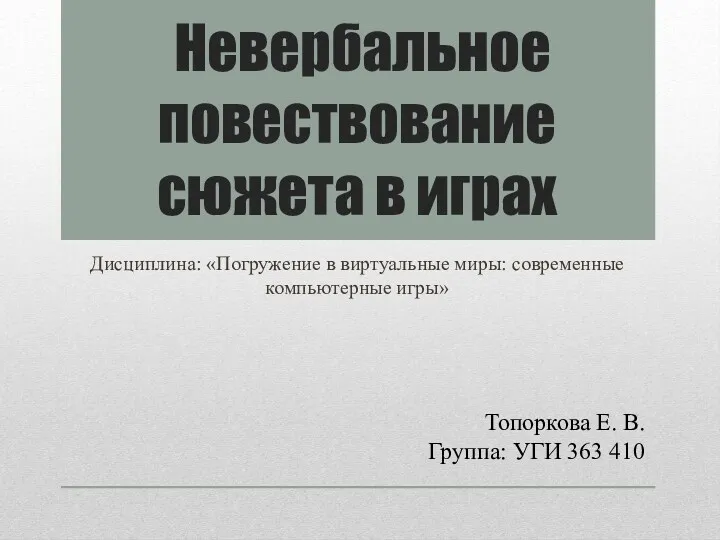 Невербальное повествование сюжета в играх