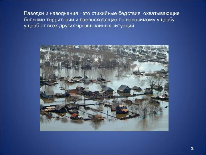 Паводки и наводнения ‑ это стихийные бедствия, охватывающие большие территории