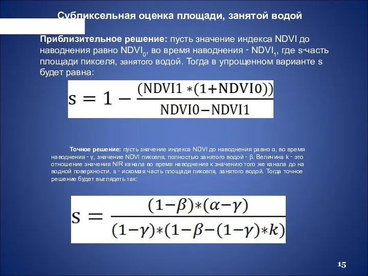 Приблизительное решение: пусть значение индекса NDVI до наводнения равно NDVI0,