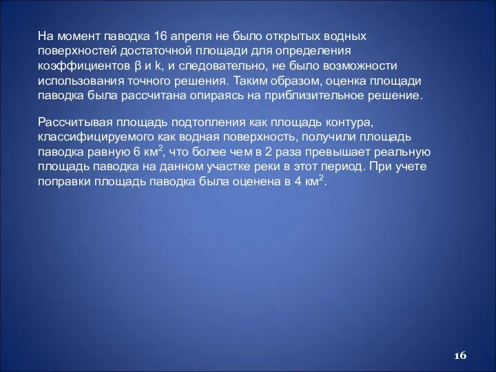 Рассчитывая площадь подтопления как площадь контура, классифицируемого как водная поверхность,