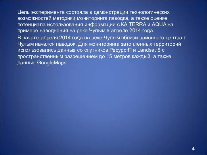 Цель эксперимента состояла в демонстрации технологических возможностей методики мониторинга паводка,