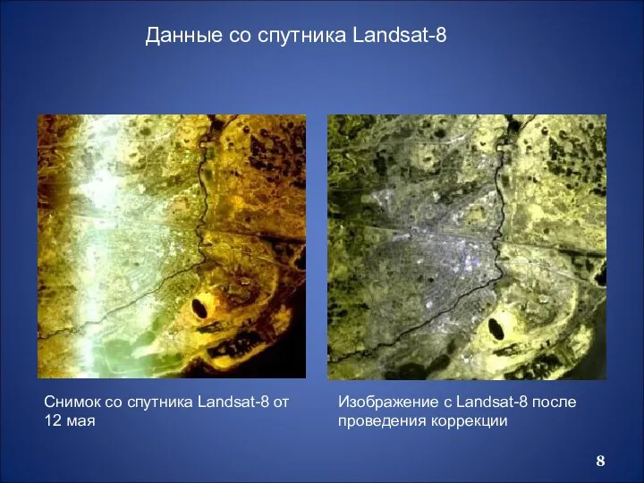 Данные со спутника Landsat-8 Снимок со спутника Landsat-8 от 12