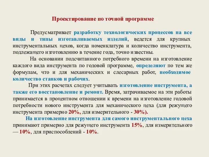 Проектирование по точной программе Предусматривает разработку технологических процессов на все