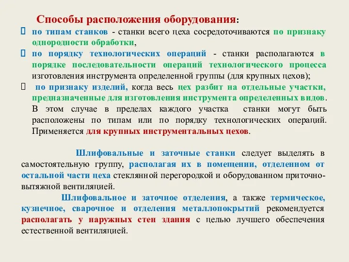 Способы расположения оборудования: по типам станков - станки всего цеха